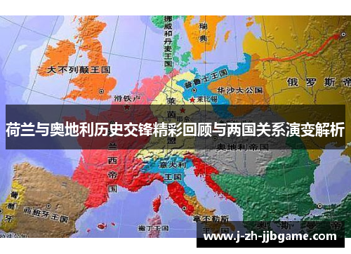 荷兰与奥地利历史交锋精彩回顾与两国关系演变解析