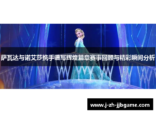 萨瓦达与诺艾莎携手谱写辉煌篇章赛事回顾与精彩瞬间分析