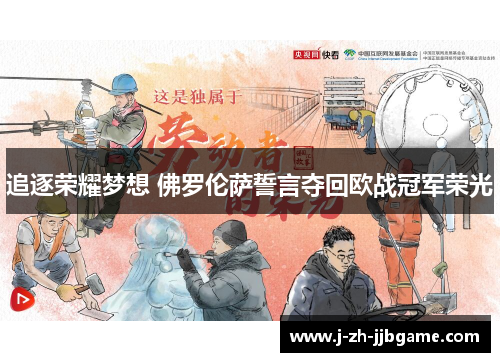 追逐荣耀梦想 佛罗伦萨誓言夺回欧战冠军荣光