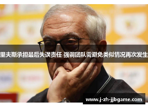 里夫斯承担最后失误责任 强调团队需避免类似情况再次发生