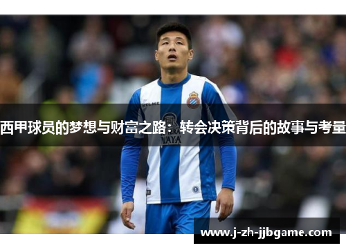 西甲球员的梦想与财富之路：转会决策背后的故事与考量