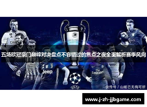 五场欧冠豪门巅峰对决盘点不容错过的焦点之夜全面解析赛季风向