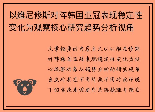 以维尼修斯对阵韩国亚冠表现稳定性变化为观察核心研究趋势分析视角