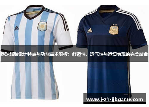 足球服装设计特点与功能需求解析：舒适性、透气性与运动表现的完美结合
