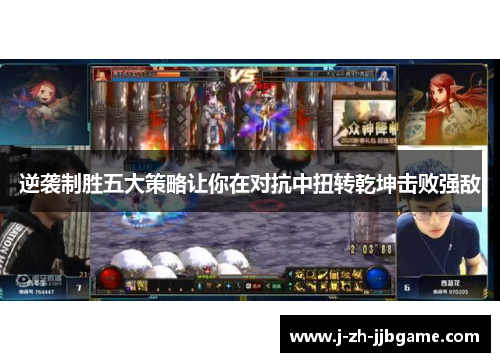 逆袭制胜五大策略让你在对抗中扭转乾坤击败强敌