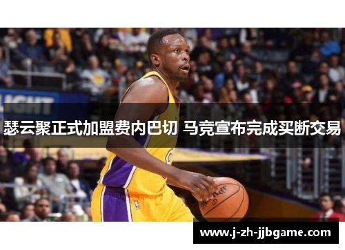 瑟云聚正式加盟费内巴切 马竞宣布完成买断交易