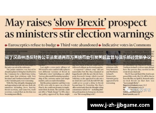 诺丁汉森林违反财务公平法案遭两百万英镑罚款引发英超监管与俱乐部经营新争议