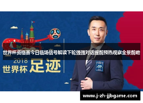 世界杯资格赛今日临场信号解读下轮强强对话提前预热观察全景前瞻