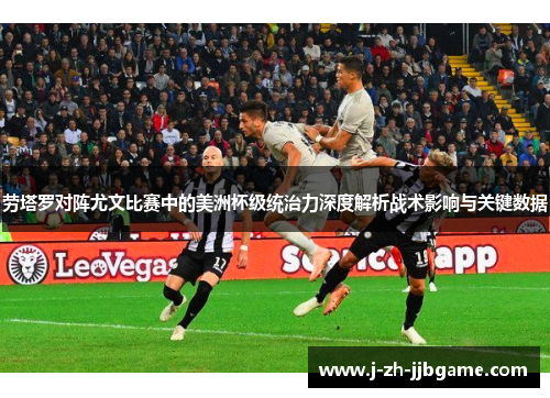 劳塔罗对阵尤文比赛中的美洲杯级统治力深度解析战术影响与关键数据