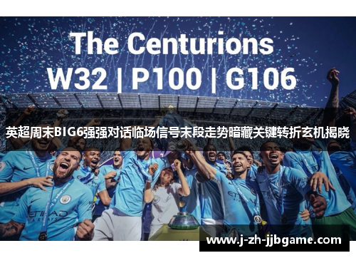 英超周末BIG6强强对话临场信号末段走势暗藏关键转折玄机揭晓