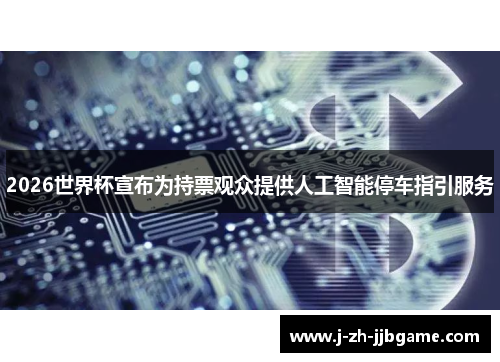 2026世界杯宣布为持票观众提供人工智能停车指引服务