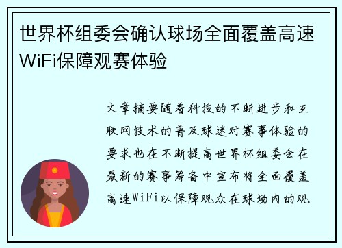世界杯组委会确认球场全面覆盖高速WiFi保障观赛体验