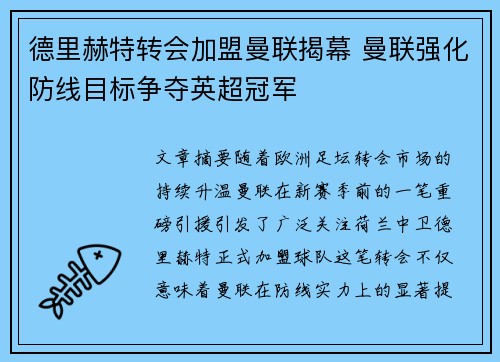 德里赫特转会加盟曼联揭幕 曼联强化防线目标争夺英超冠军