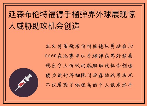 延森布伦特福德手榴弹界外球展现惊人威胁助攻机会创造