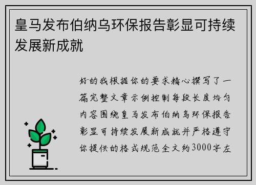 皇马发布伯纳乌环保报告彰显可持续发展新成就