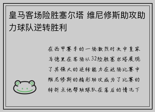 皇马客场险胜塞尔塔 维尼修斯助攻助力球队逆转胜利