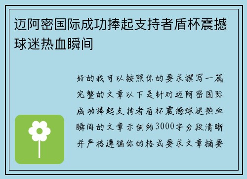迈阿密国际成功捧起支持者盾杯震撼球迷热血瞬间