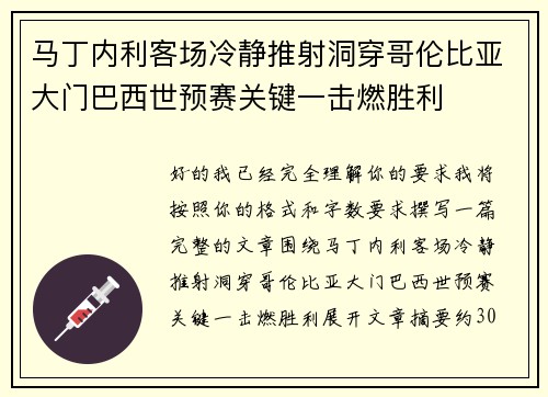 马丁内利客场冷静推射洞穿哥伦比亚大门巴西世预赛关键一击燃胜利