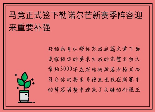 马竞正式签下勒诺尔芒新赛季阵容迎来重要补强
