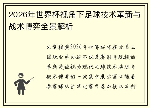 2026年世界杯视角下足球技术革新与战术博弈全景解析