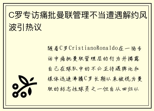 C罗专访痛批曼联管理不当遭遇解约风波引热议