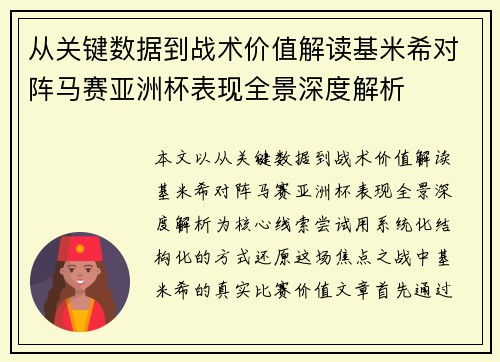 从关键数据到战术价值解读基米希对阵马赛亚洲杯表现全景深度解析