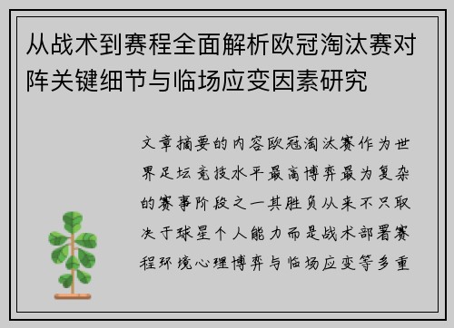 从战术到赛程全面解析欧冠淘汰赛对阵关键细节与临场应变因素研究