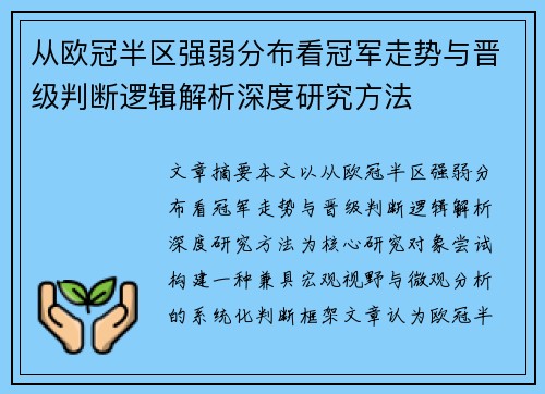 从欧冠半区强弱分布看冠军走势与晋级判断逻辑解析深度研究方法