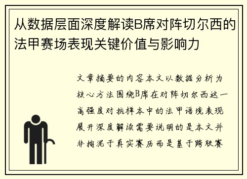 从数据层面深度解读B席对阵切尔西的法甲赛场表现关键价值与影响力