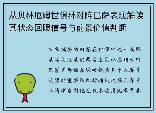 从贝林厄姆世俱杯对阵巴萨表现解读其状态回暖信号与前景价值判断