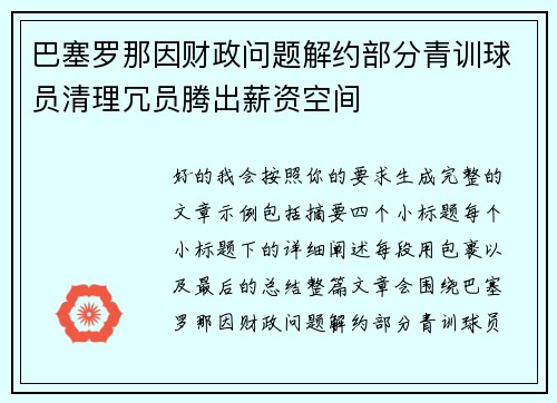 巴塞罗那因财政问题解约部分青训球员清理冗员腾出薪资空间