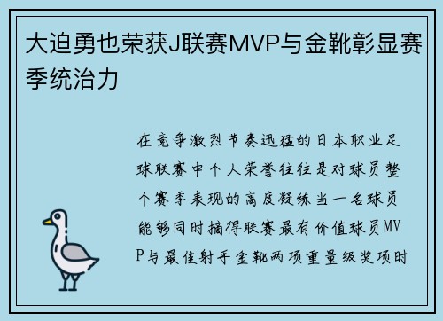 大迫勇也荣获J联赛MVP与金靴彰显赛季统治力