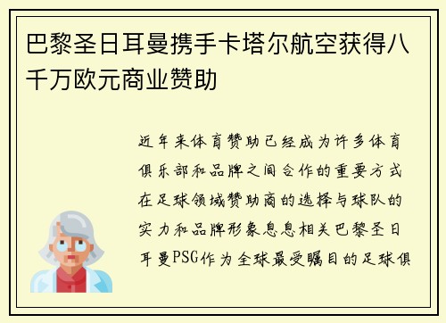 巴黎圣日耳曼携手卡塔尔航空获得八千万欧元商业赞助