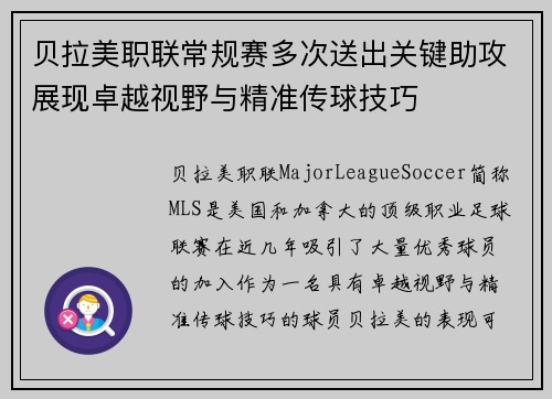 贝拉美职联常规赛多次送出关键助攻展现卓越视野与精准传球技巧