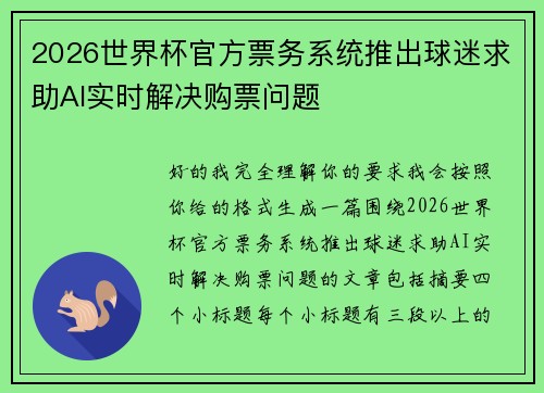 2026世界杯官方票务系统推出球迷求助AI实时解决购票问题