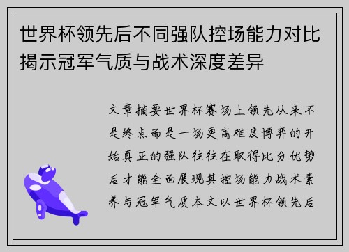世界杯领先后不同强队控场能力对比揭示冠军气质与战术深度差异