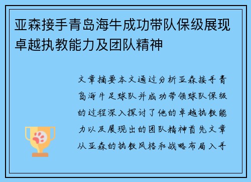 亚森接手青岛海牛成功带队保级展现卓越执教能力及团队精神