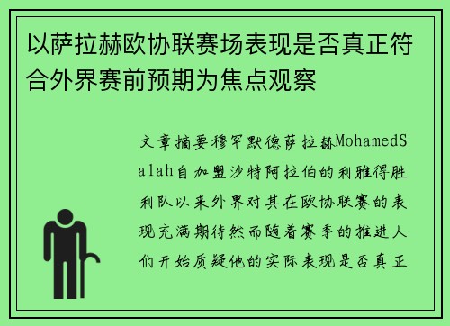 以萨拉赫欧协联赛场表现是否真正符合外界赛前预期为焦点观察