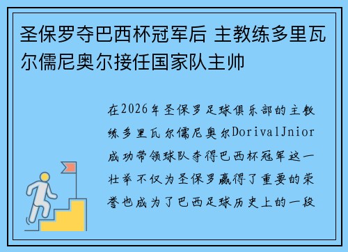 圣保罗夺巴西杯冠军后 主教练多里瓦尔儒尼奥尔接任国家队主帅