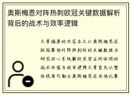 奥斯梅恩对阵热刺欧冠关键数据解析背后的战术与效率逻辑