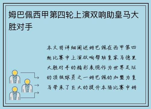 姆巴佩西甲第四轮上演双响助皇马大胜对手