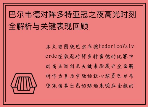 巴尔韦德对阵多特亚冠之夜高光时刻全解析与关键表现回顾