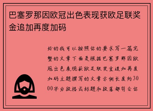 巴塞罗那因欧冠出色表现获欧足联奖金追加再度加码
