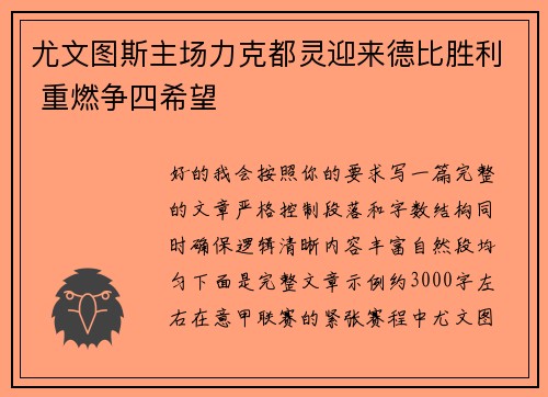 尤文图斯主场力克都灵迎来德比胜利 重燃争四希望