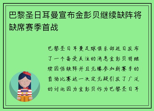 巴黎圣日耳曼宣布金彭贝继续缺阵将缺席赛季首战
