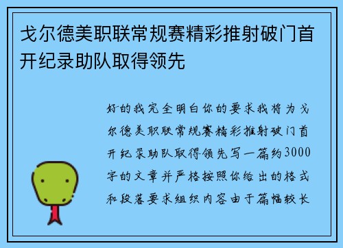 戈尔德美职联常规赛精彩推射破门首开纪录助队取得领先