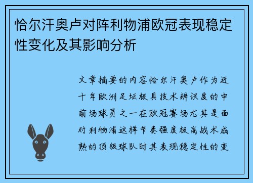 恰尔汗奥卢对阵利物浦欧冠表现稳定性变化及其影响分析