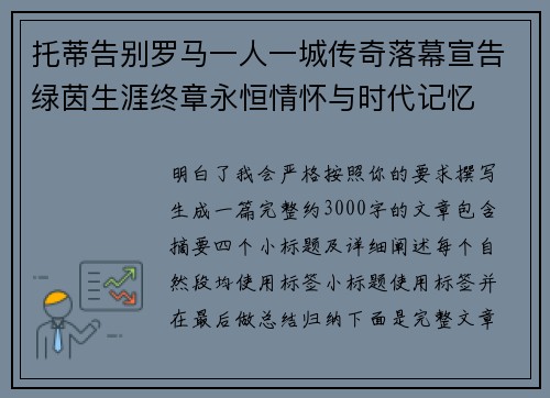 托蒂告别罗马一人一城传奇落幕宣告绿茵生涯终章永恒情怀与时代记忆