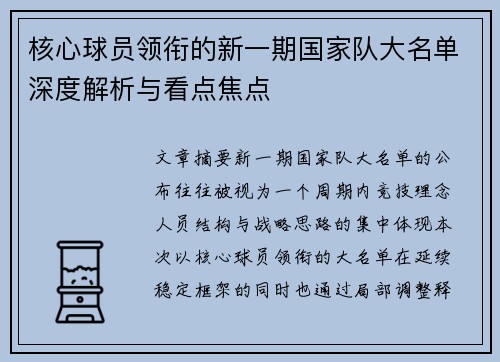 核心球员领衔的新一期国家队大名单深度解析与看点焦点