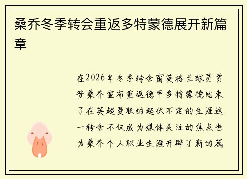 桑乔冬季转会重返多特蒙德展开新篇章